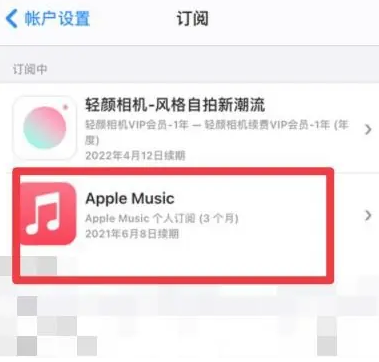 祥符apple维修店分享Apple Music怎么取消自动收费 