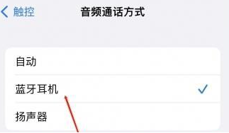 祥符苹果蓝牙维修店分享iPhone设置蓝牙设备接听电话方法