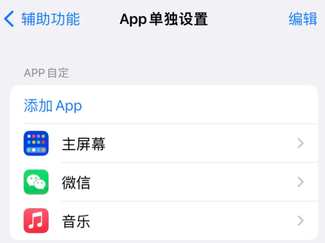 祥符苹果14服务点分享iPhone14如何单独设置App 