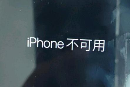 祥符苹果服务网点分享锁屏界面显示“iPhone 不可用”如何解决 