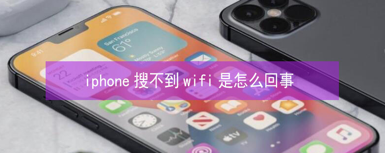 祥符苹果13维修分享iPhone13搜索不到wifi怎么办 